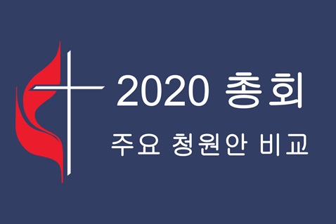 연합감리교회의 미래에 대한 다양한 그룹의 제안을 비교한 이 차트다. 모든 청원안은 총회에서 수정될 수 있고, 사법위원회의 판단에 따라 취소될 수도 있다. 이 차트는 모든 청원안이 공시된 후에 수정될 수도 있다. 또한 <결별을 통한 화해와 은혜의 의정서>는 16인의 중재 팀이 합의한 내용이며, 이를 이행할 법안은 추후 제출될 예정이다. 연합감리교회의 미래에 대한 다양한 그룹의 제안을 비교한 이 차트다. 모든 청원안은 총회에서 수정될 수 있고, 사법위원회의 판단에 따라 취소될 수도 있다. 이 차트는 모든 청원안이 공시된 후에 수정될 수도 있다. 또한 <결별을 통한 화해와 은혜의 의정서>는 16인의 중재 팀이 합의한 내용이며, 이를 이행할 법안은 추후 제출될 예정이다.