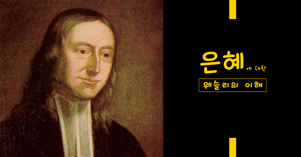 존 웨슬리의 초상화. 사진 제공: 연합감리교회 컬렉션, 드류 대학교 도서관.