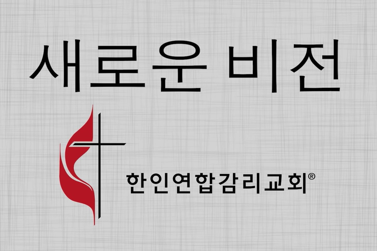 연합감리교회를 위한 새로운 비전